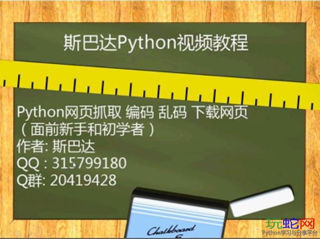 斯巴达Python_搜索引擎爬虫抓取_超清视频教程_第一期