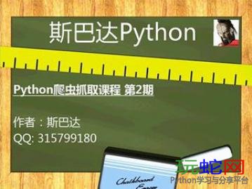 斯巴达Python_搜索引擎爬虫抓取_超清视频教程_第二期