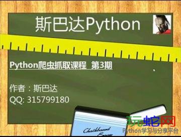 斯巴达Python_搜索引擎爬虫抓取_超清视频教程_第三期
