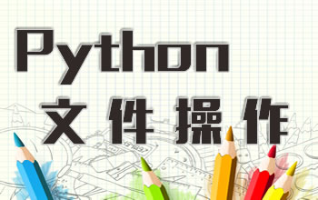Python文件操作